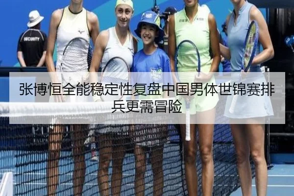 张博恒全能稳定性复盘中国男体世锦赛排兵更需冒险