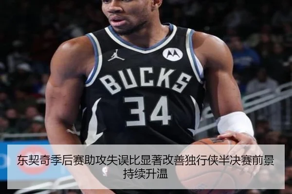 东契奇季后赛助攻失误比显著改善独行侠半决赛前景持续升温